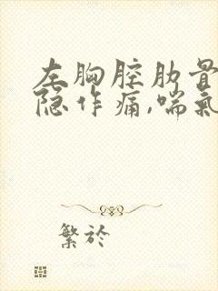 左胸腔肋骨下隐隐作痛,喘气会痛