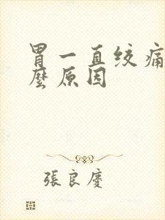 胃一直绞痛是什么原因封面