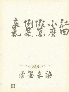 来例假小肚子胀气是怎么回事