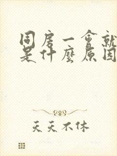 同房一会就软了是什么原因封面