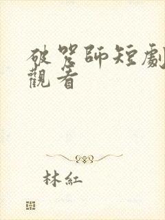 破咒师短剧在线观看