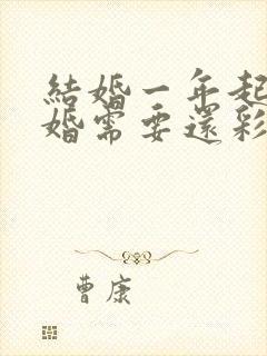 结婚一年起诉离婚需要还彩礼吗封面