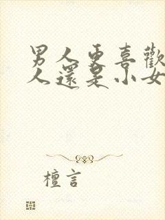 男人更喜欢大女人还是小女人