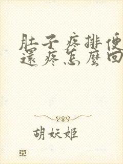 肚子疼排便肛门还疼怎么回事封面