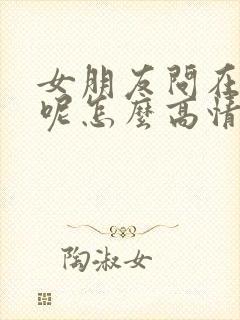 女朋友问在干嘛呢怎么高情商回复