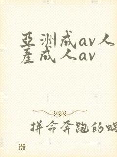 亚洲成av人国产成人av封面