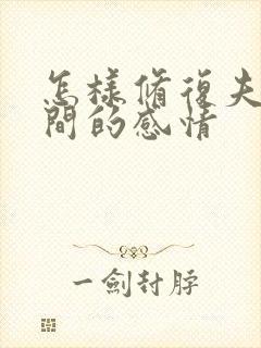 怎样修复夫妻之间的感情