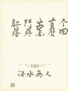 肛门出有个硬疙瘩疼怎么回事