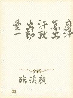 爱出汗怎么回事一动就出汗怎么治