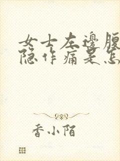 女士左边腹部隐隐作痛是怎么回事封面