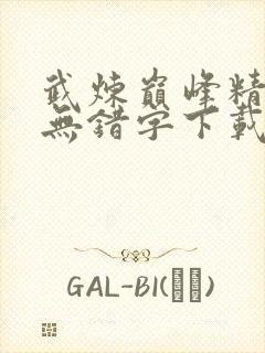 武炼巅峰精校版无错字下载