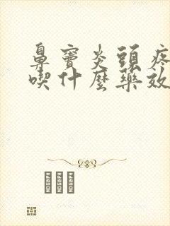 鼻窦炎头疼头晕吃什么药效果好