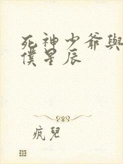 死神少爷与黑女仆星辰