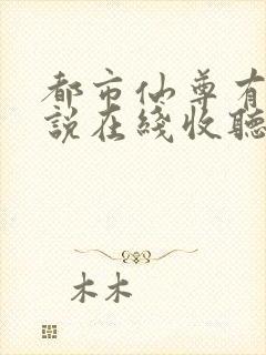 都市仙尊有声小说在线收听