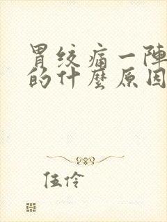 胃绞痛一阵一阵的什么原因还拉稀封面