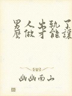 男人出轨了要怎么做才能让老婆原谅