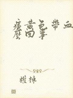 痰黄色带血丝怎么回事