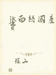 jk白丝国产免费
