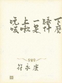 晚上一睡下来就咳嗽是什么原因封面