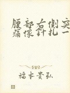 腹部右侧突然刺痛像针扎一样