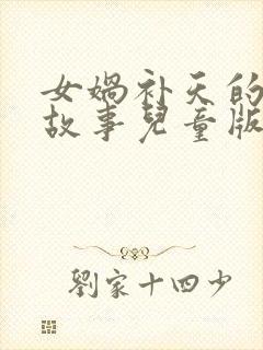 女娲补天的神话故事儿童版