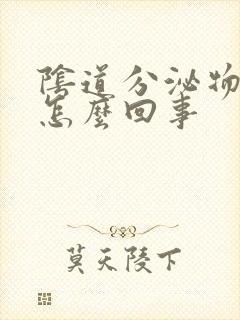 阴道分泌物咖色怎么回事