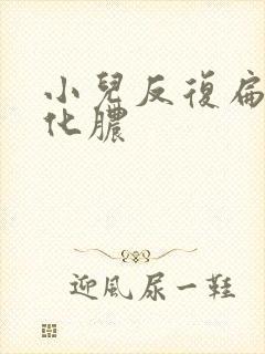 小儿反复扁桃体化脓