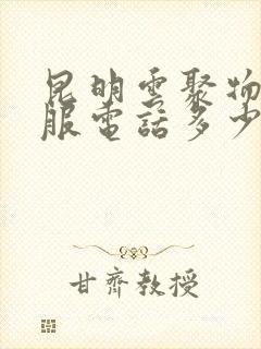 昆明云聚物流客服电话多少?封面