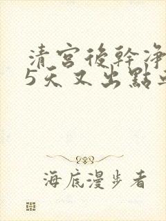 清宫后干净了15天又出点血