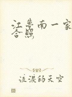 江梦南一家三口合照封面