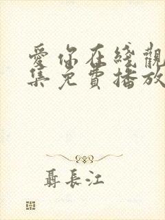 爱你在线观看全集免费播放高清