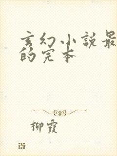 玄幻小说最好看的完本