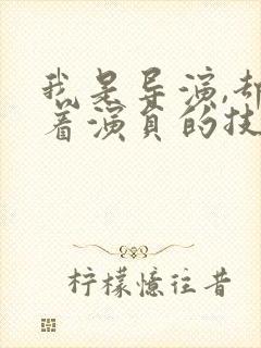 我是导演,却拿着演员的技能