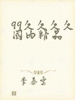 99久久久久久国内精品
