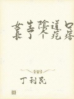 女生阴道口旁边长了个疙瘩封面