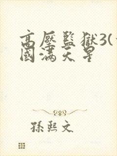 高压监狱3(法国满天星封面