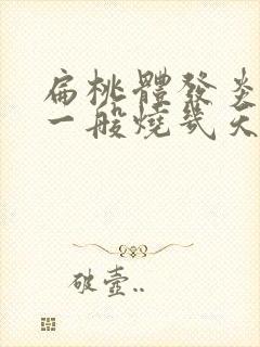 扁桃体发炎化脓一般烧几天