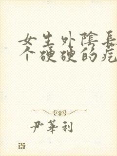 女生外阴长了一个硬硬的疙瘩