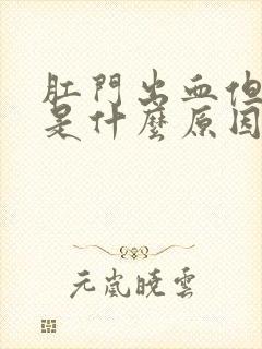 肛门出血但不疼是什么原因封面