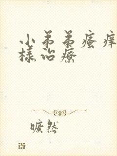 小弟弟瘙痒怎么样治疗