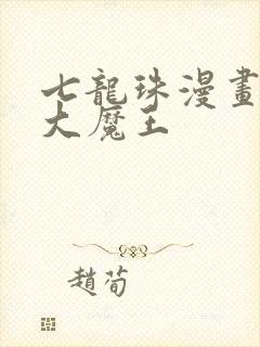 七龙珠漫画比克大魔王封面