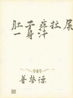 肚子疼拉屎疼出一身汗