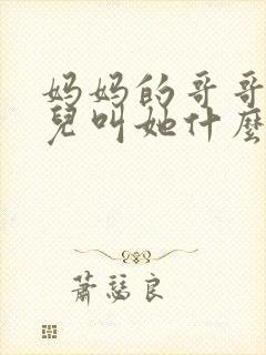 妈妈的哥哥的女儿叫她什么