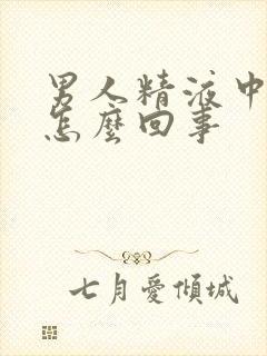 男人精液中带血怎么回事