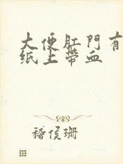 大便肛门有点疼纸上带血