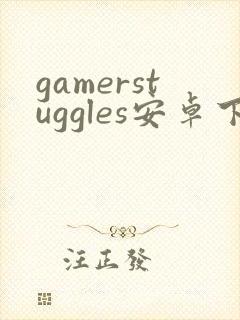 gamerstuggles安卓下载封面