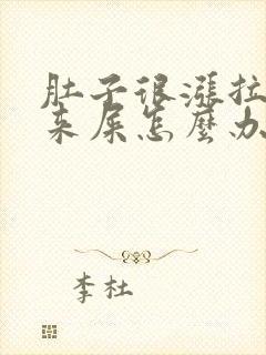 肚子很涨拉不出来屎怎么办