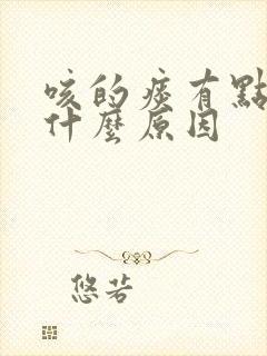 咳的痰有点黄是什么原因