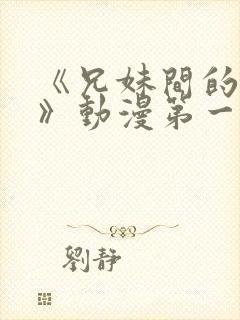 《兄妹间的秘密》动漫第一季免费观封面