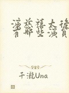 演慈禧太后的都有哪些演员